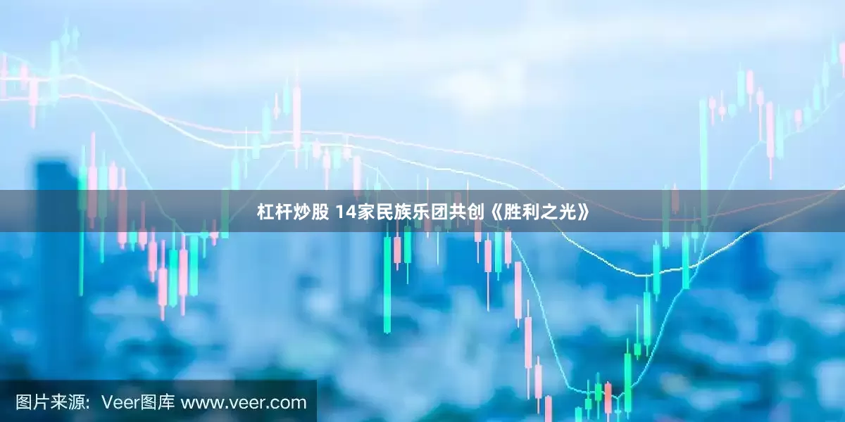 杠杆炒股 14家民族乐团共创《胜利之光》