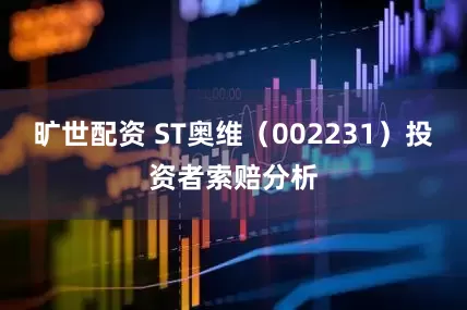 旷世配资 ST奥维（002231）投资者索赔分析